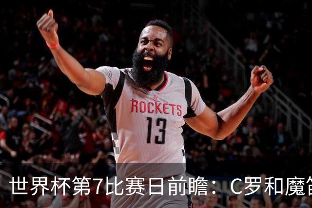 世界杯第7比赛日前瞻：C罗和魔笛谁能开门红，凯恩开局最高难度