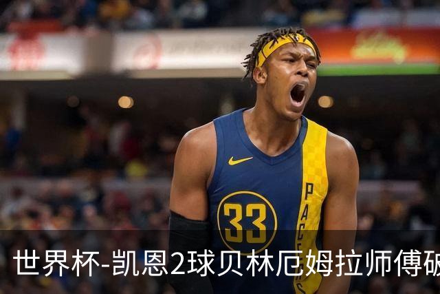 世界杯-凯恩2球贝林厄姆拉师傅破门 英格兰4-2克罗地亚