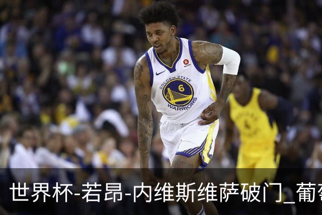 世界杯-若昂-内维斯维萨破门 葡萄牙半场暂1-1民主刚果