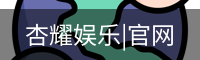 杏耀娱乐|官网